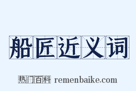 船匠近义词是什么意思的图片